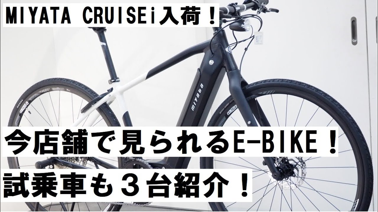 MIYATA(ミヤタ)の新型e-bike！CRUISEi(クルーズi)到着！他にも店舗で見ていただけるe-bikeや、店舗で試乗していただけるe-bikeを紹介します！