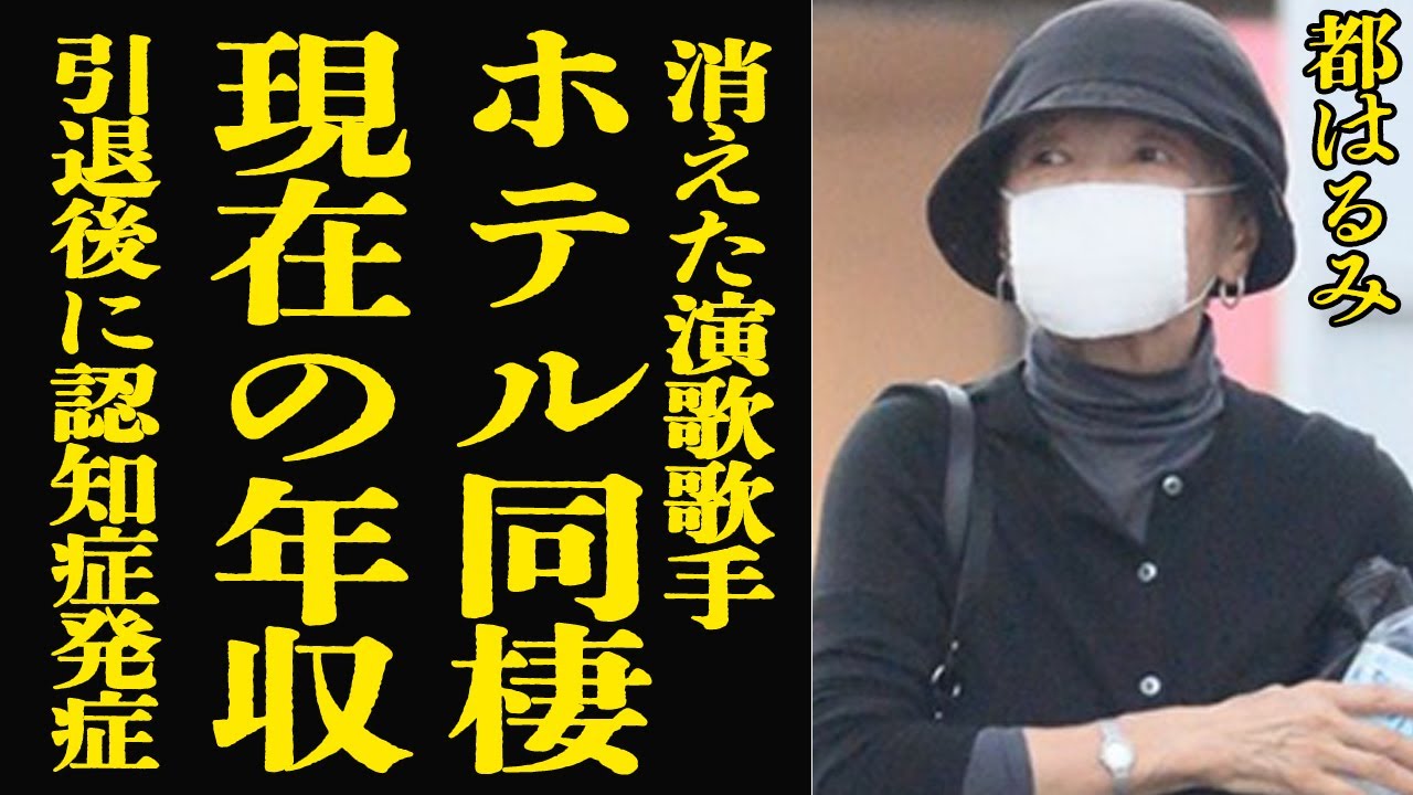 【衝撃】都はるみの現在...同棲生活と驚きの年収額に絶句！矢崎滋とのホテル生活の真相...ひっそりと引退した後に噂される認知症に驚愕！【芸能】