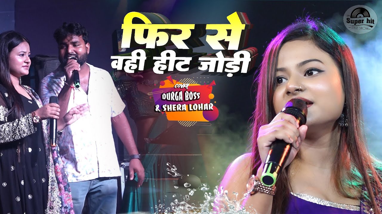 फिर से वही हिट जोड़ी | Durga boss shera lohar stage show | bhojpuri song | lale lale hothwa se