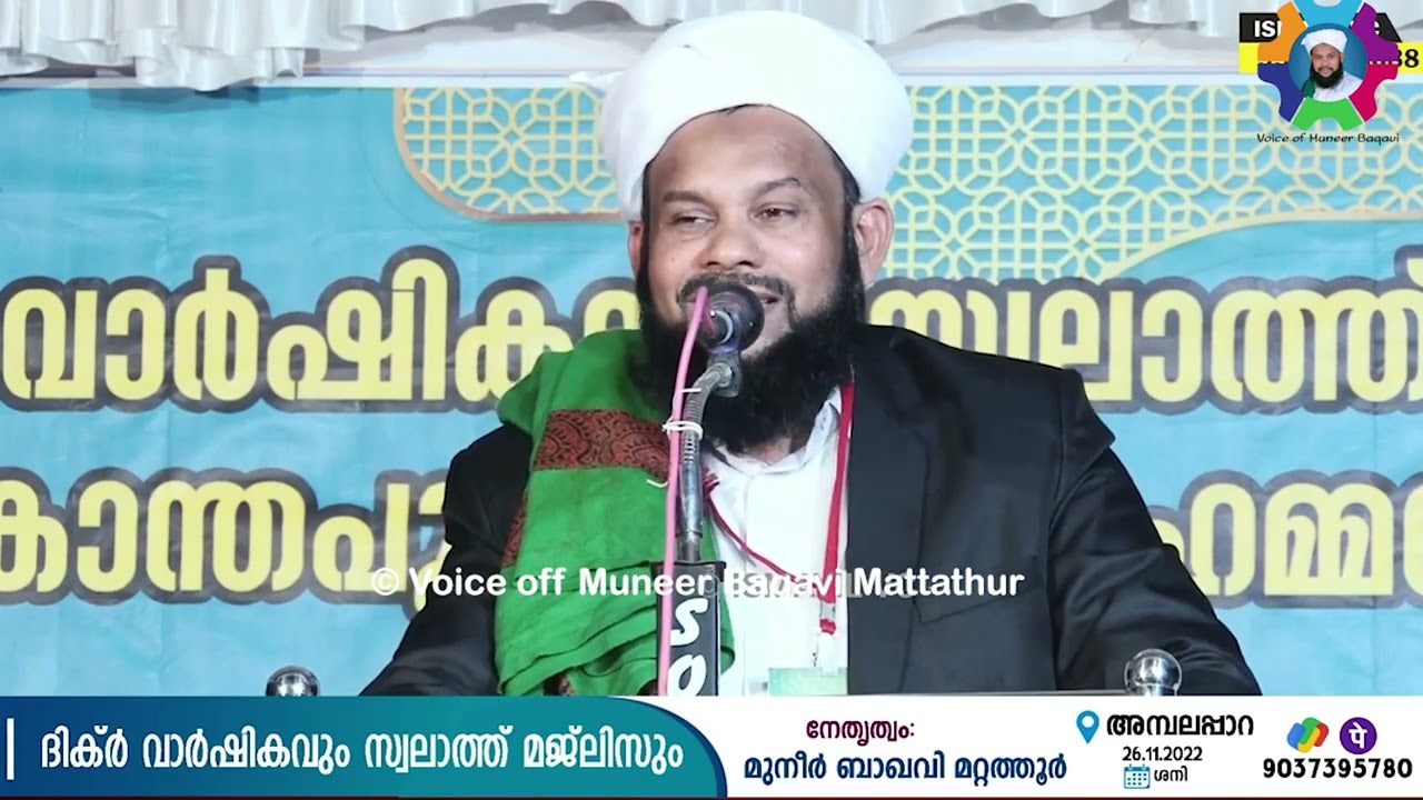 മുനീർ ബാഖവി ഉസ്താദിന്റെ ഏറ്റവും പുതിയ പ്രഭാഷണം | Muneer Baqavi Mattathur