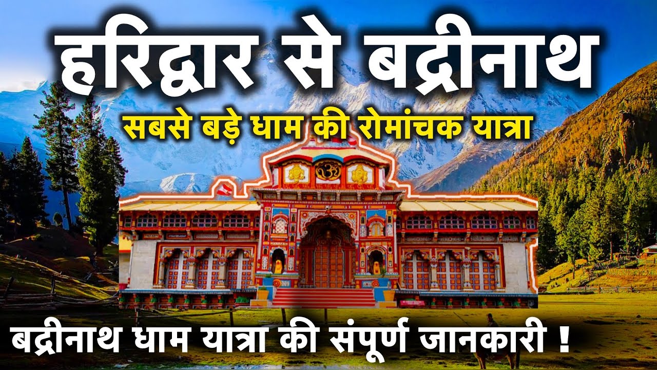 बद्रीनाथ यात्रा ! हरिद्वार से बद्रीनाथ रास्ते की संपूर्ण जानकारी । Badrinath Yatra Full Tour Guide