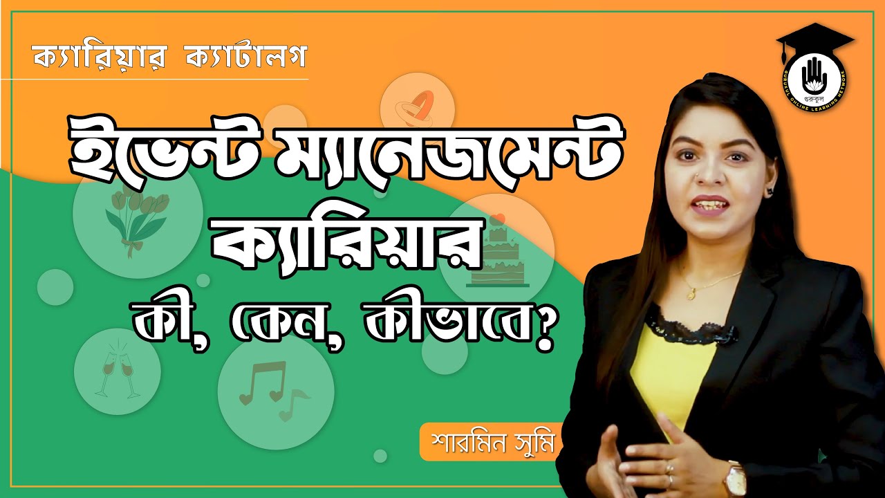 ইভেন্ট ম্যানেজমেন্ট ক্যারিয়ার - কী, কেন, কিভাবে | ক্যারিয়ার ক্যাটালগ | গুরুকুল