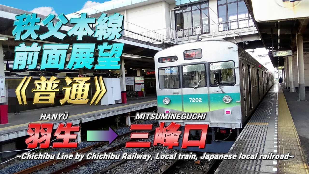 【秩父鉄道前面展望・全37駅完全走破！】《普通》羽生➡三峰口/【The cab view of Chichibu Line, Japan】《Local》 HANYŪ → MITSUMINEGUCHI