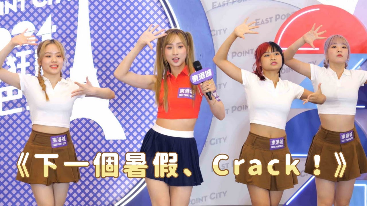 【4K 50P】Yumi鍾柔美《下一個暑假、Crack！》@東港城《運動狂熱．躍動巴黎》打氣派對
