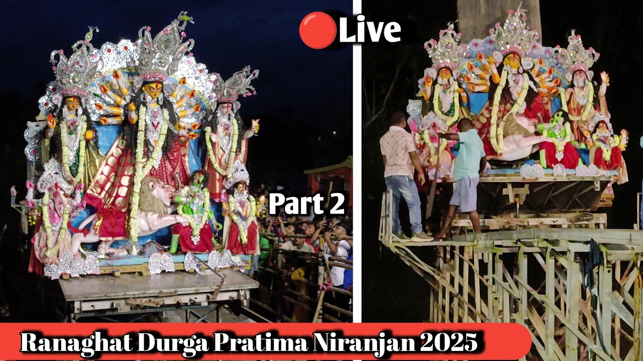 রানাঘাট বড়োবাজারের দূর্গা প্রতিমা নিরঞ্জন live 🙏🪷