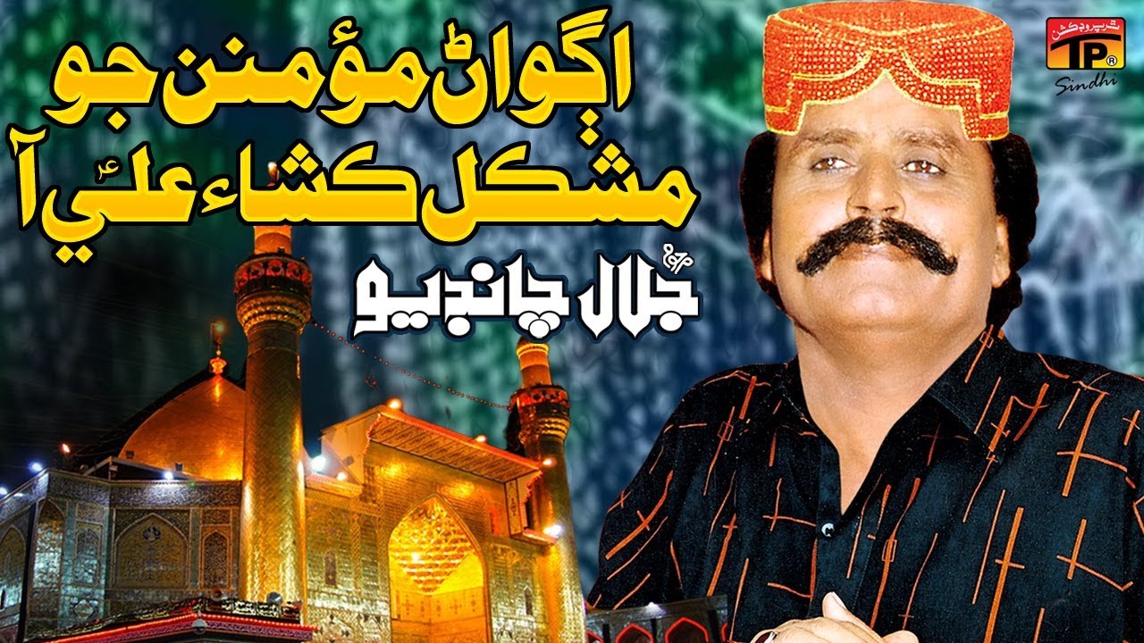 Agwaan Mominan Jo Mushkil Kusha Ali Aa | Jalal Chandio | TP Sindhi