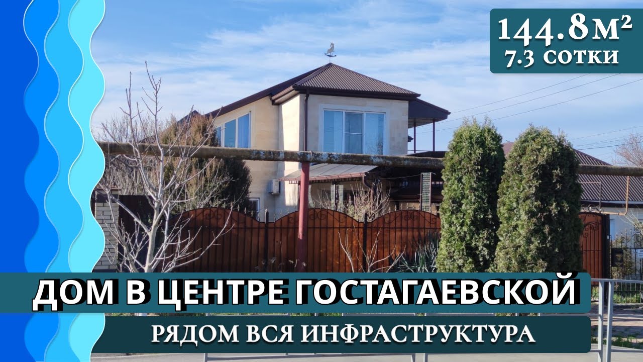 Семейный дом 144 кв. м в центре станицы Гостагаевская #Анапа