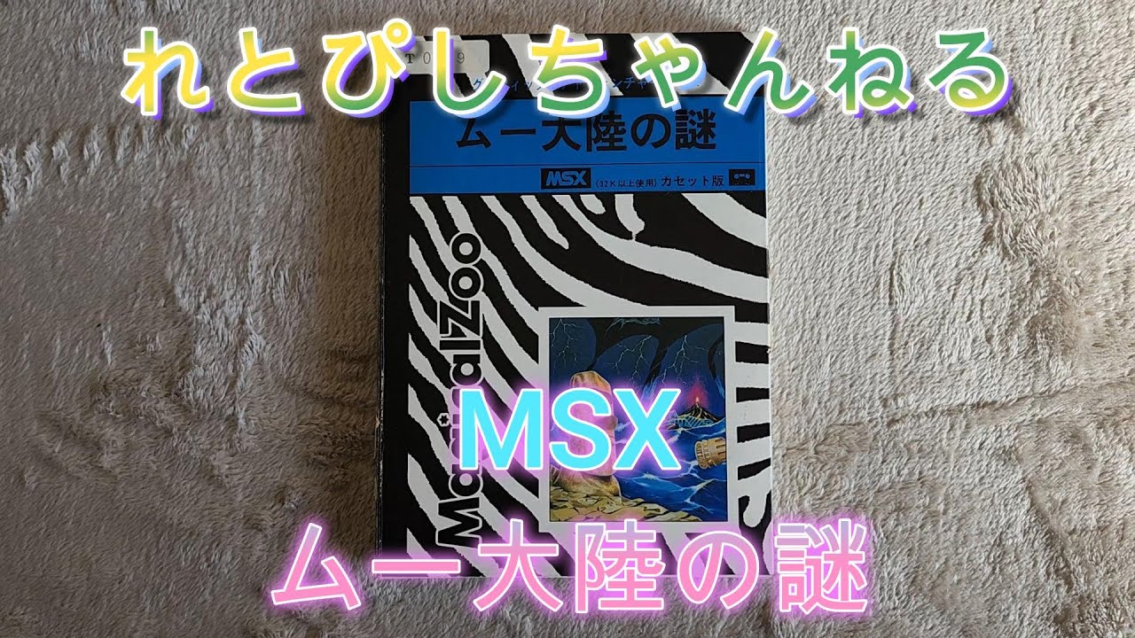 「れとろPCゲーム実機配信　vol56」MSX　ムー大陸の謎
