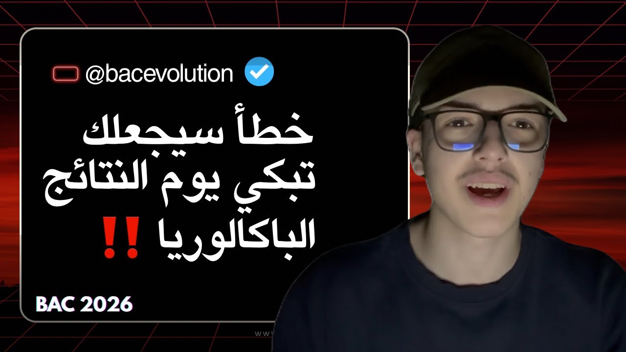 BAC2026|🙅🏻‍♂️‼️خطأ قاتل في 80 يوم المتبقي