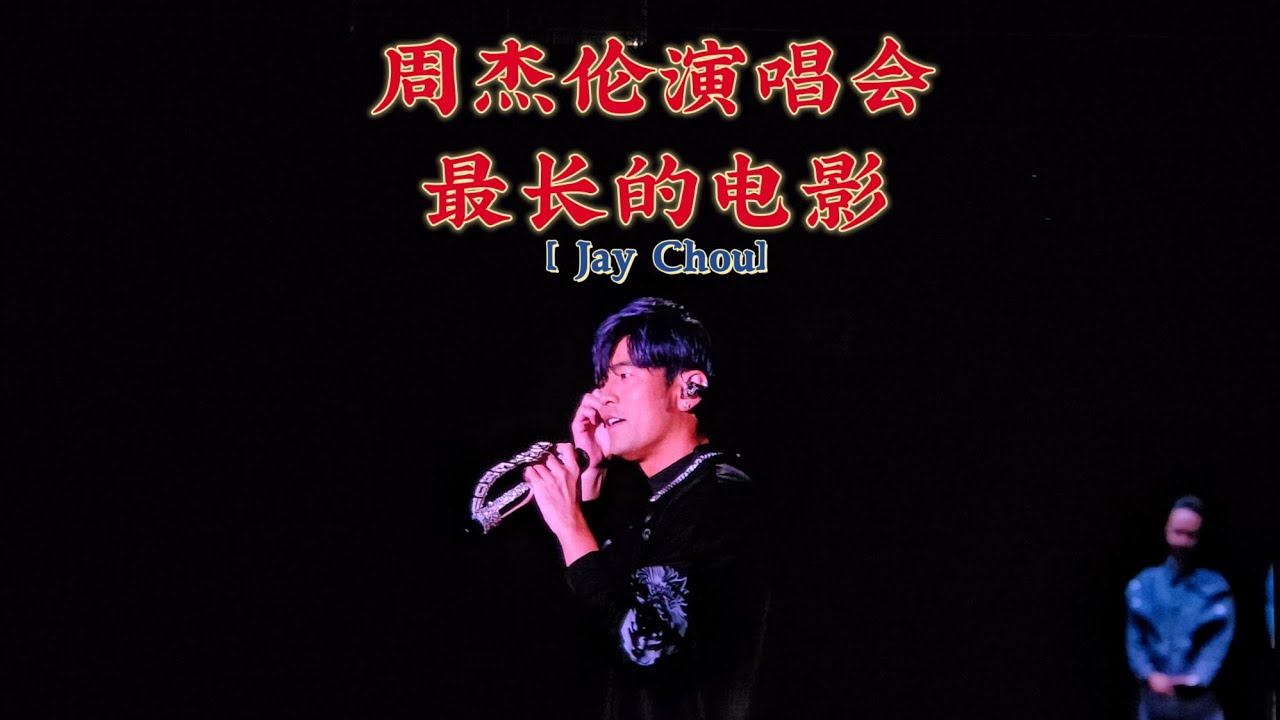 【4K】周杰伦-《最长的电影》-嘉年华演唱会济南站-20250919