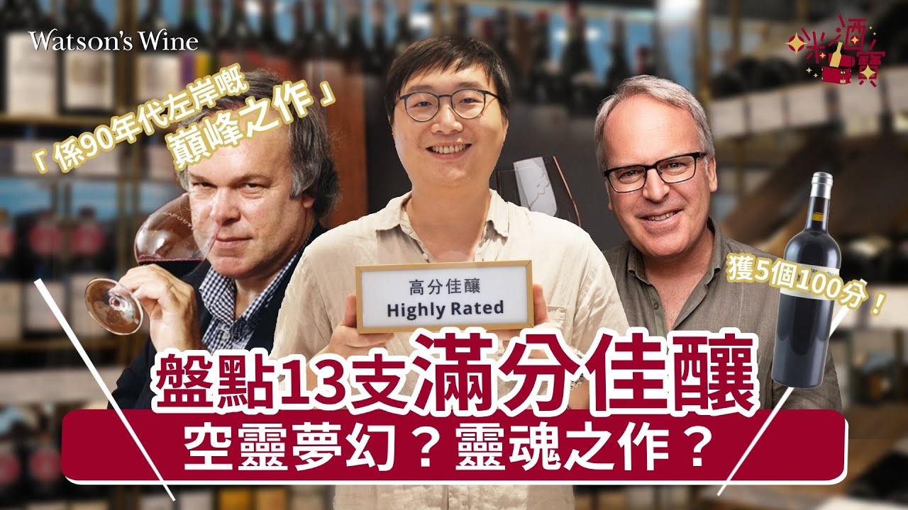 左岸巔峰之作？盤點13款獲酒評家100分評價嘅滿分酒！｜咪酒寶｜Watson’s Hour by Watson’s Wine