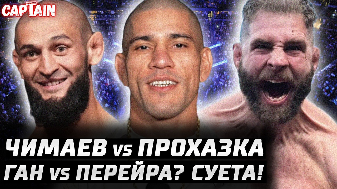 ПЕРЕПОЛОХ В UFC. Чимаев vs Прохазка ЗА ПОЯС. Перейра vs Ган? Эрнандес - Стрикленд претендентский?