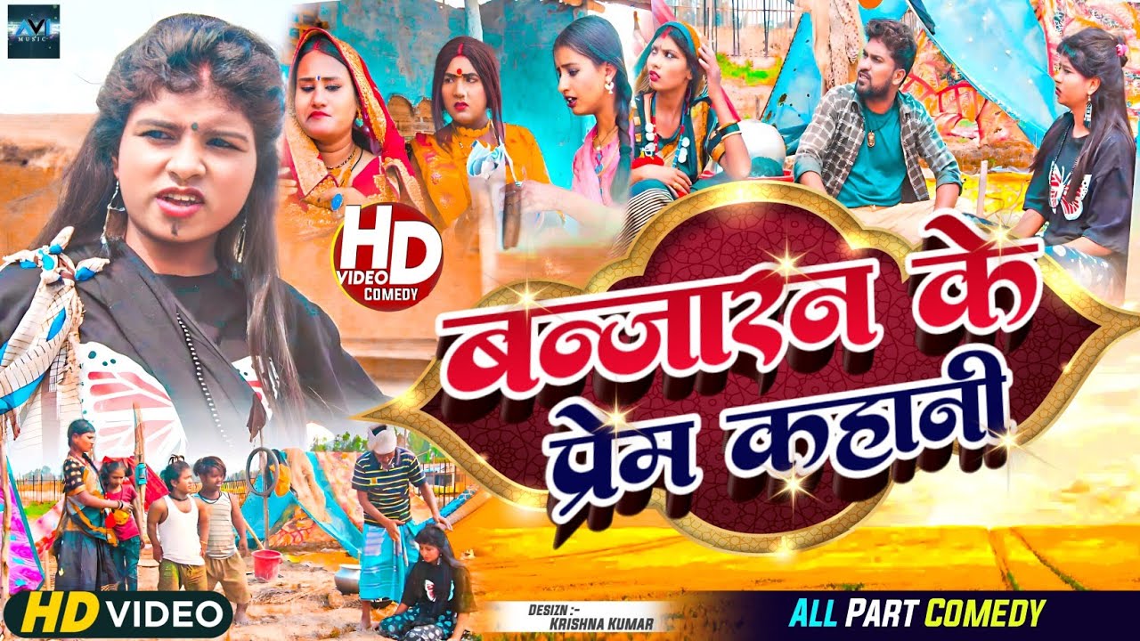 बन्जा*रन के प्रेम कहानी // maithili comedy 2023 //