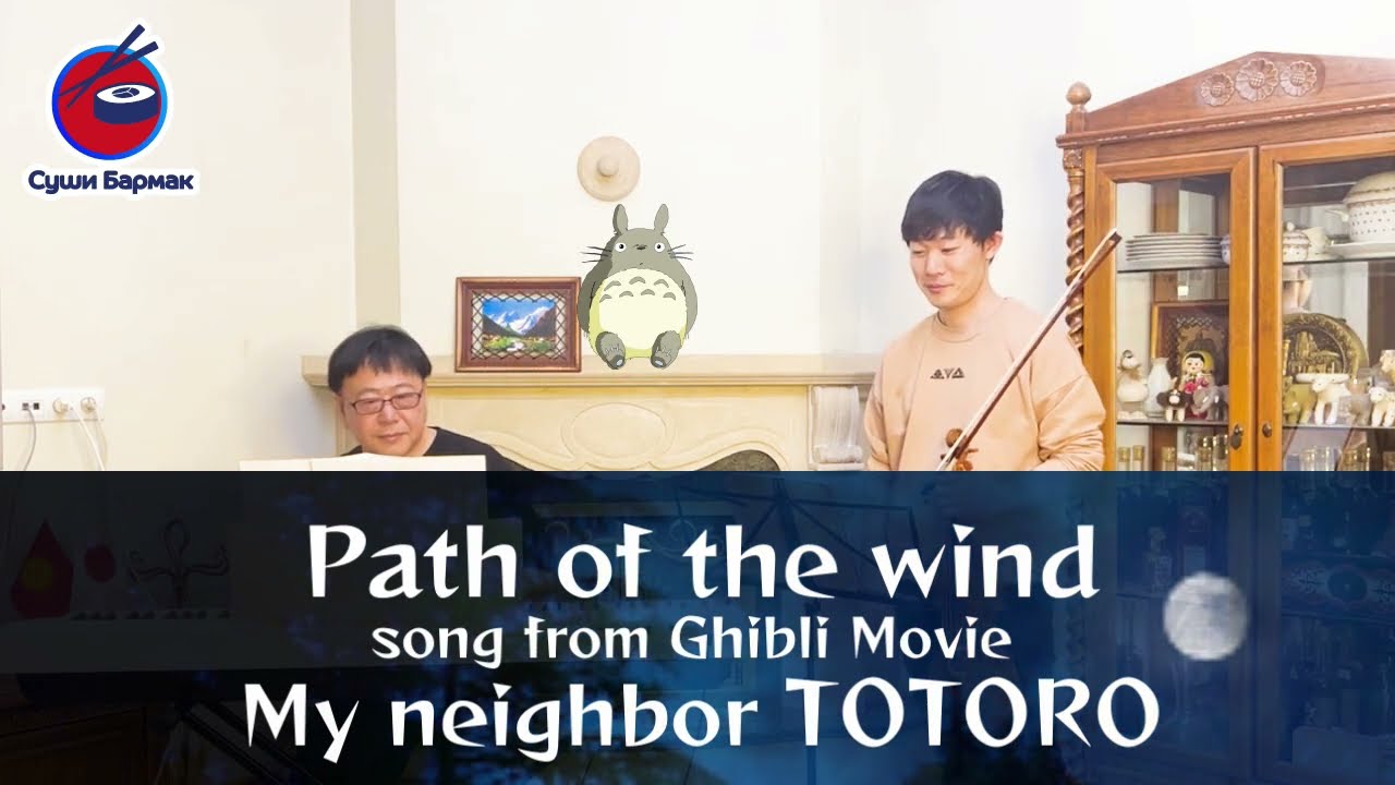 “Path of the wind” song from Ghibli Movie “My neighbor TOTORO”