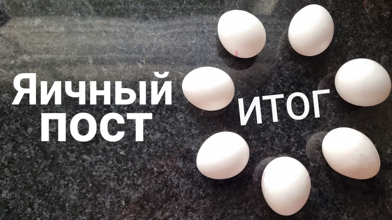 16.01.2026 Яичный пост // ИТОГИ