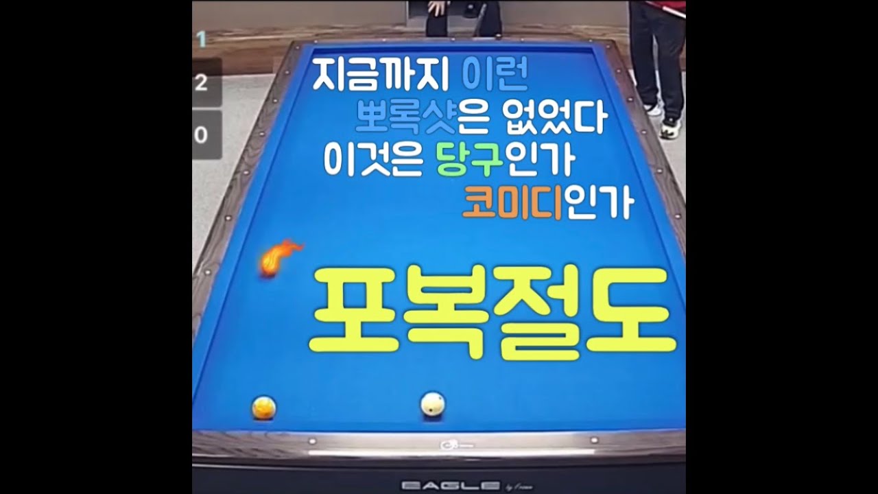 당구가 재밌는 이유 뽀록샷 대환장 파티 - 후루꾸 맛집 BIGBOX 당구 숏영상 모음집 첫번째 (대대 3쿠션 인게임 영상)