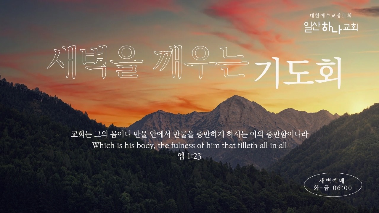 20260226 일산하나교회 새벽예배