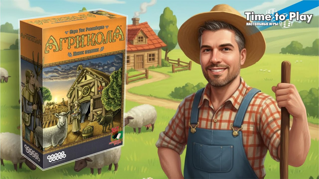 Настольная игра Агрикола | Обзор настольной игры про Фермеров