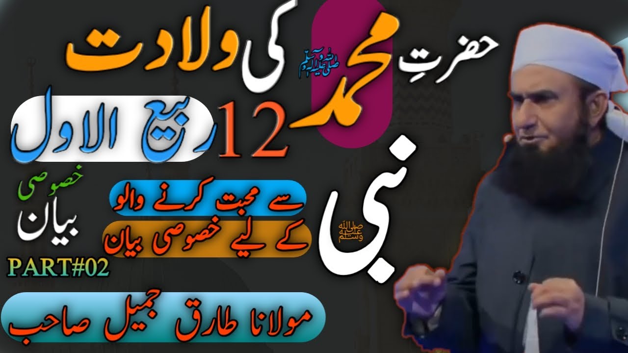 Birth of Hazrat Muhammad-(ﷺ)Special Statement Of Prophet-12 Rabbi-ul-Awwal Part#2 _Tariq Jameel_HD