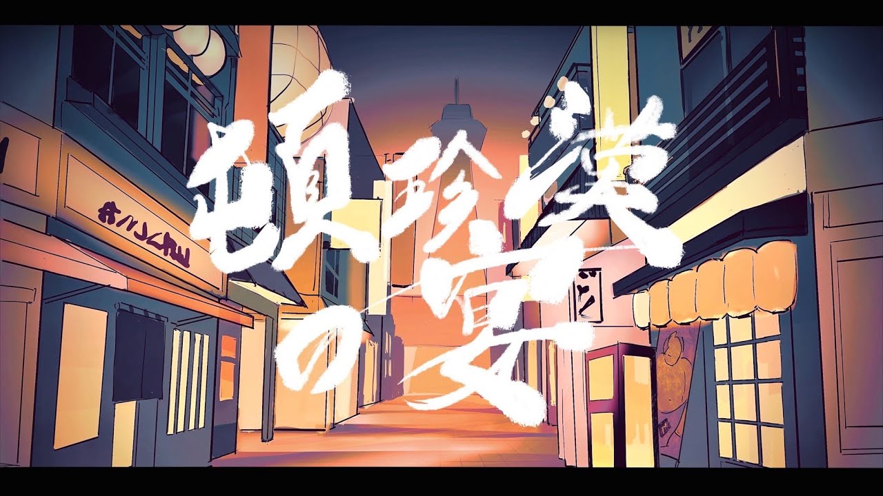 【歌ってみた】頓珍漢の宴 / cover 【なかよし(笑)美大生(栗山やんみ、ディズム、周央サンゴ)】