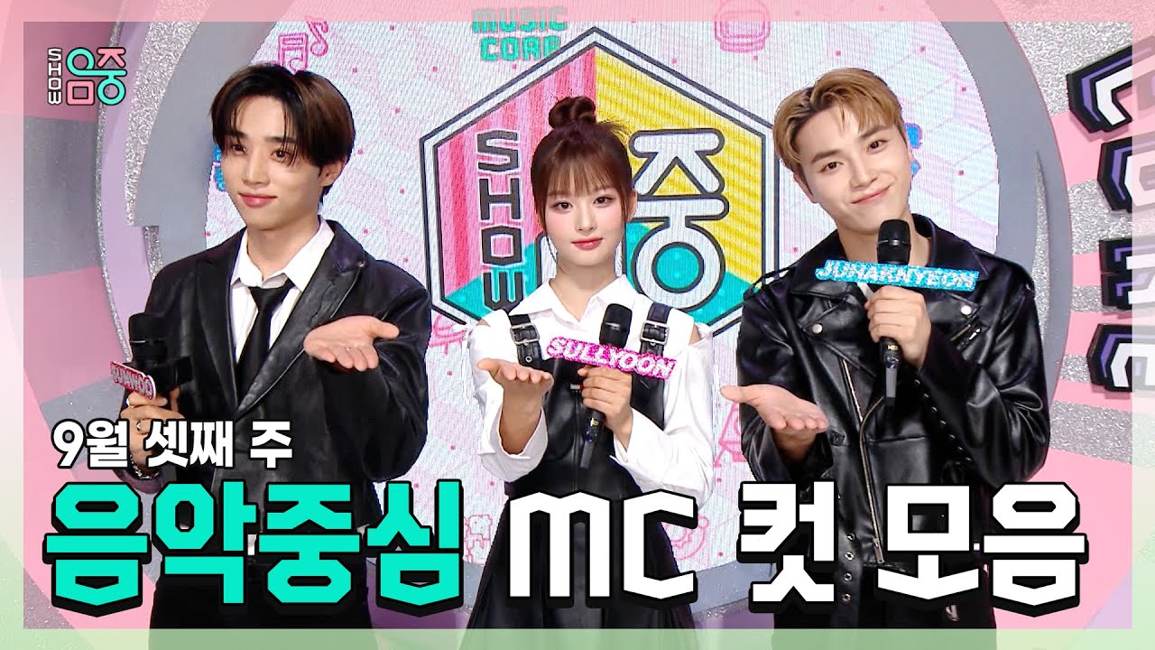 쇼!음악중심, 선우 X 설윤 X 주학년 , 9월 셋째 주 음악중심 MC 컷 모음!, MBC 230916 방송
