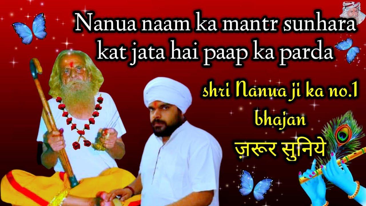 Nanua Naam Ka Mantra Sunhara, Kat Jata Hai Paap Ka Parda bhajan। @shriNanuachaprasikebhajan