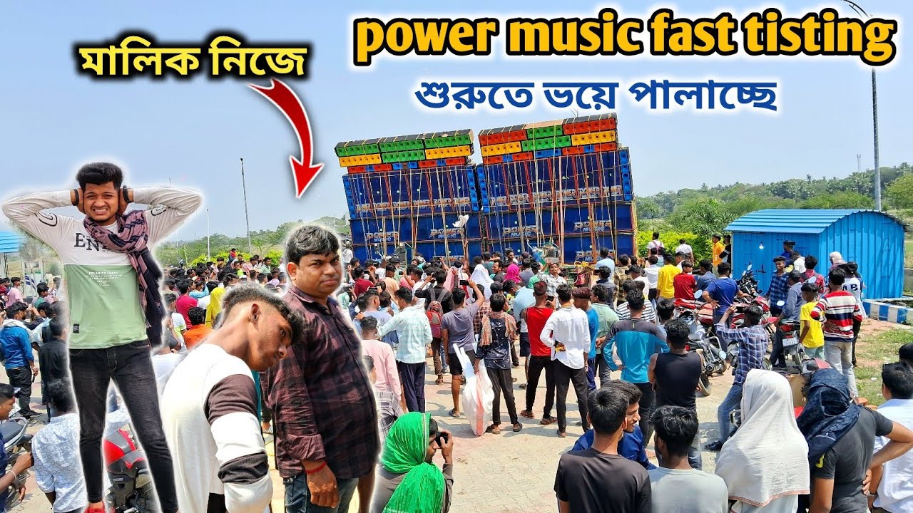 power music💥Fast testing মালিক নিজে যেন বোমা বিস্ফোরণ করে রেকর্ড গড়লো দর্শক কি বললো এবার কি হবে