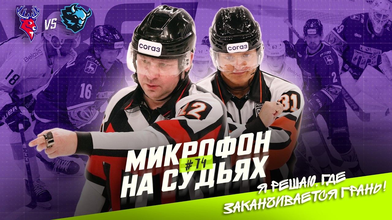 Микрофон на судьях КХЛ | ТОРПЕДО – ДИНАМО МИНСК | Я решаю, где заканчивается грань! 🔥 | ПОДСЛУШАНО