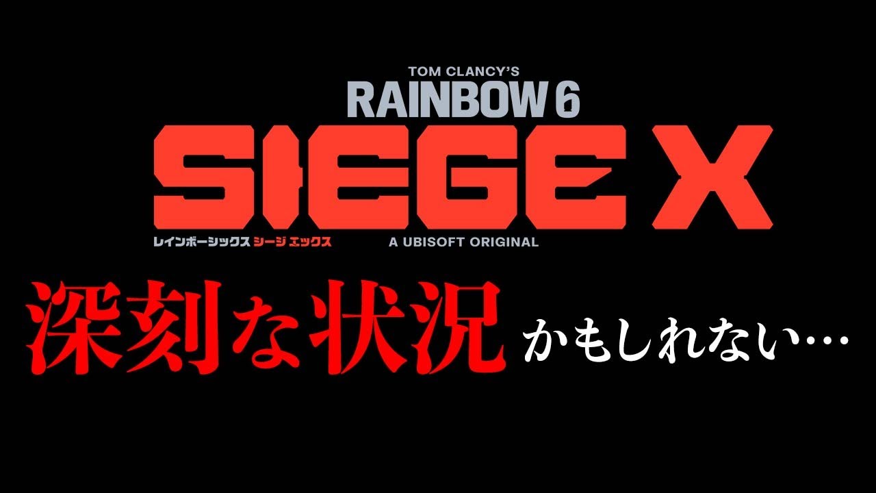 シージXがハッキングを受けている件について #r6x #シージ #ゲームニュース