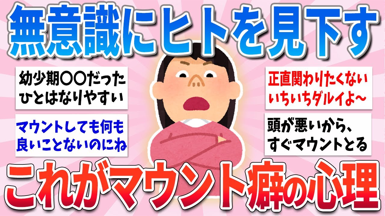 【有益】無意識に人を見下す、これがマウントを取る人の心理です【ガルちゃんまとめ】