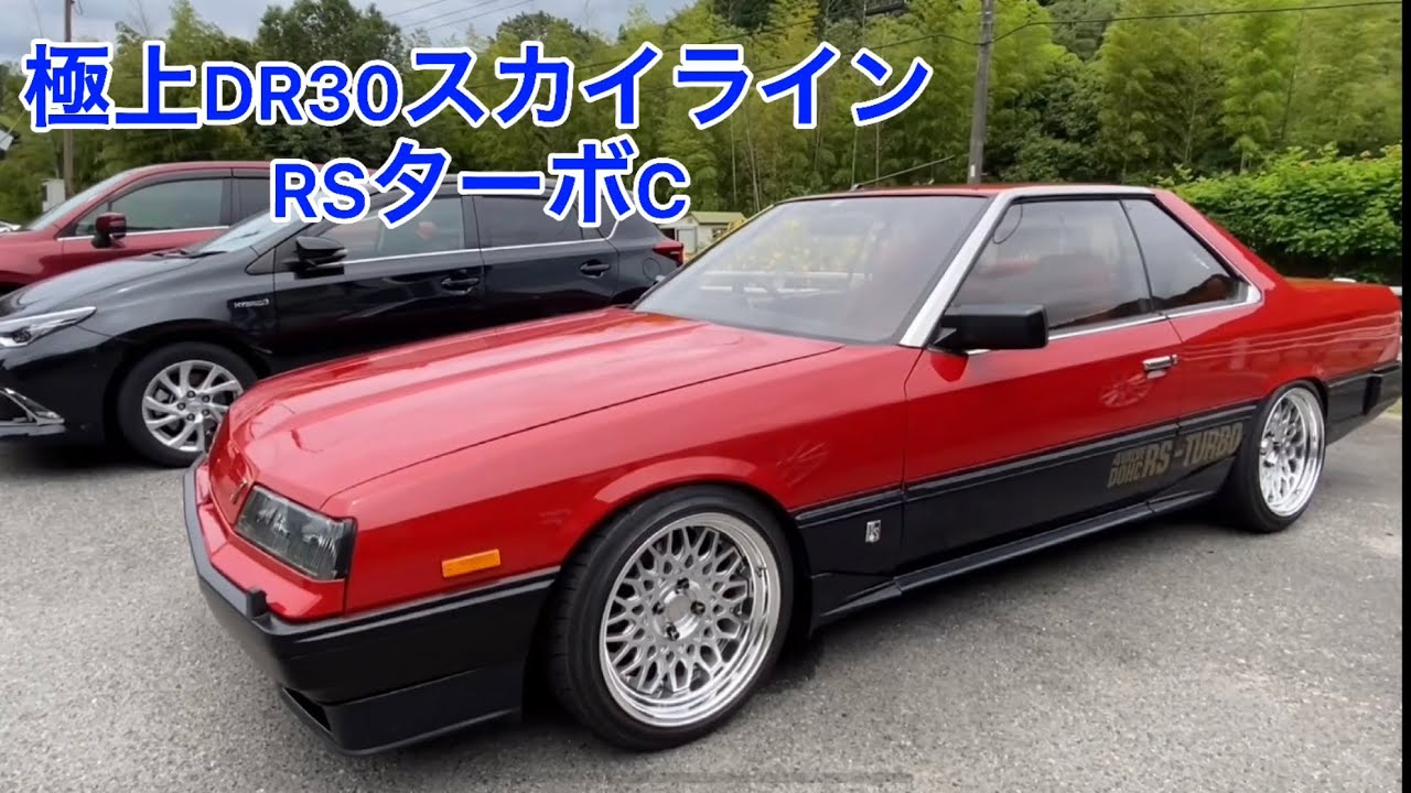 【DR30スカイラインRSターボC】こだわり抜いた希少鉄仮面がカッコよすぎた！！