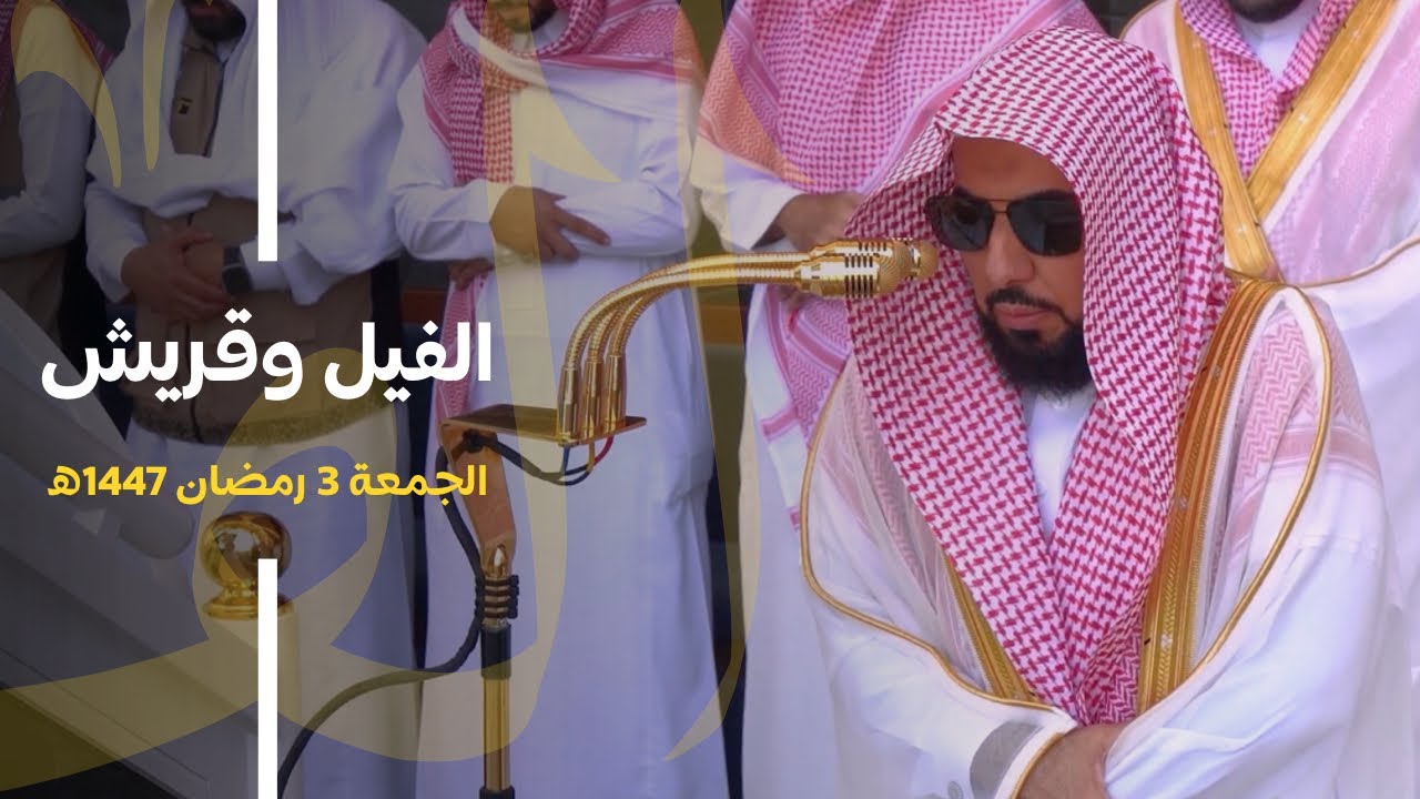 تلاوة لـ سورتي الفيل وقريش لـ فضيلة الشيخ أ.د. عبدالله الجهني | أول جمعة في شهر رمضان 1447هـ