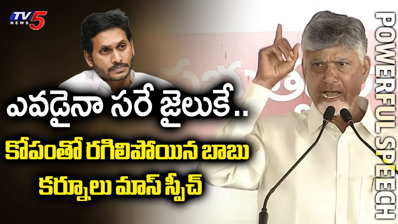 ఎవడైనా సరే జైలుకే..| CM Chandrababu Naidu Powerful SPEECH in Kurnool District | Kalugotla | TV5 News