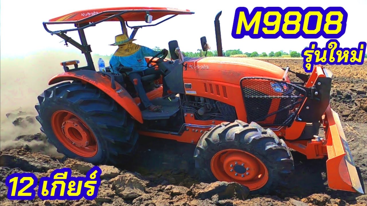 M9808 M8808 M7508 รุ่นใหม่ รถทดสอบ M9808 ไถผาน 4 ดินแข็งๆ รถไถ คูโบต้า 12 เกียร์ (กอล์ฟ เมืองย่า)
