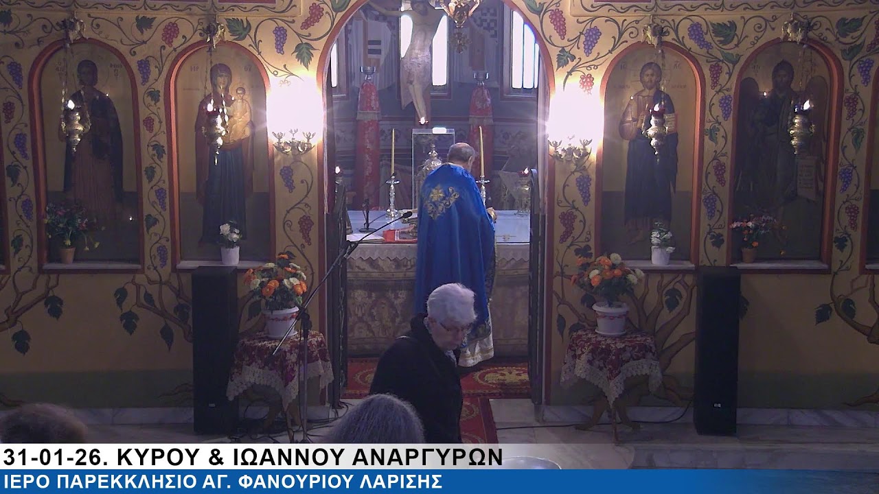 ΑΚΟΥΤΕ «ΓΑΛΙΛΑΙΑ». 31-01-26. ΚΥΡΟΥ & ΙΩΑΝΝΟΥ ΑΝΑΡΓΥΡΩΝ. Όρθρος, Θ.Λειτουργία