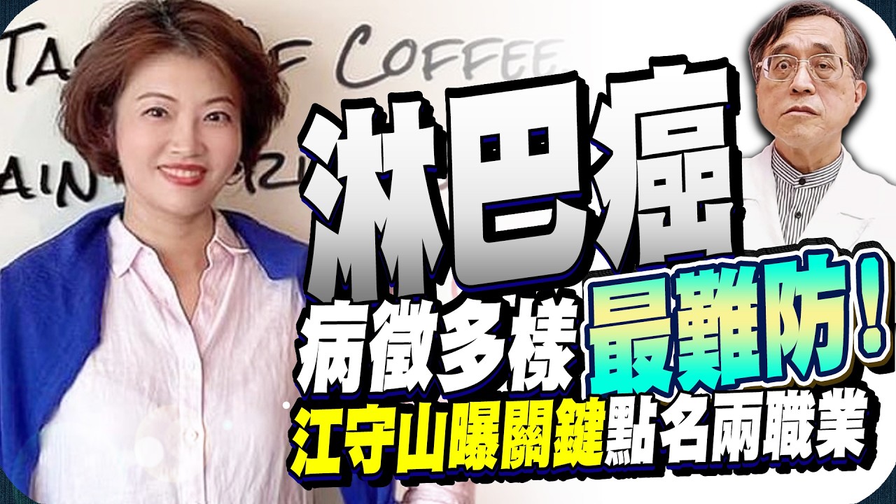 吳中純罹淋巴癌1個月驟逝　江守山揭關鍵病徵點名兩職業 @ChinaTimes