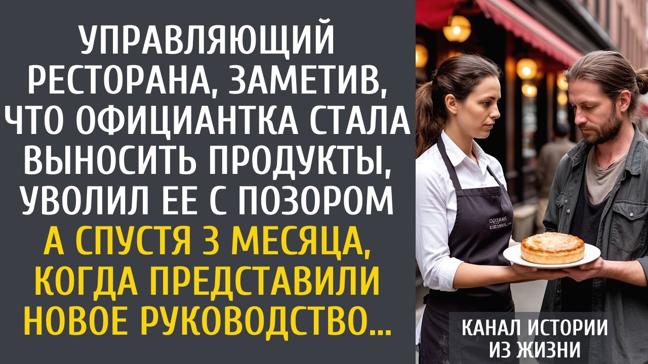 Управляющий, заметив, что официантка стала выносить продукты, уволил ее с позором&hellip; А через 3 месяца&hellip;