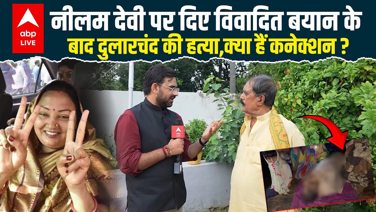 Neelam Devi पर दिए विवादित बयान के बाद Dularchand की हत्या, क्या हैं कनेक्शन ? देखिए  |ABPLIVE