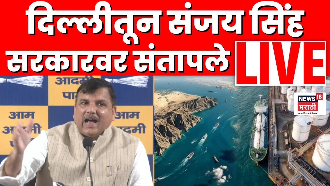 Sanjay Singh News Live | सिलेंडरवरून आप खासदारानं केंद्र सरकारवर हल्लाबोल केला | LPG Shortage | N18L