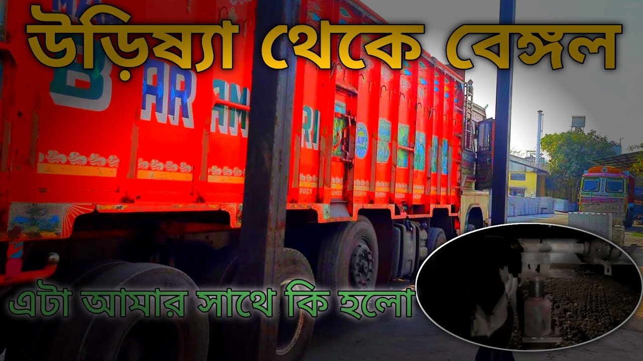 ।। উড়িষ্যা থেকে বেঙ্গল রিটার্ন টিপ।। এটা আবার আমার সাথে কি হলো।। INDIAN TRUCK VLOG।।@dipvaivlog 