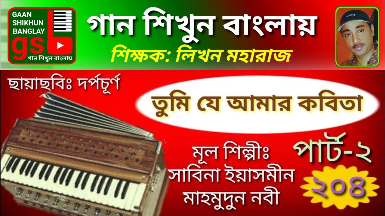 Tumi je amar kobita-2; তুমি যে আমার কবিতা-২; গান শিখুন বাংলায়; Gaan Shikhun Banglay; Harmonium; gsb