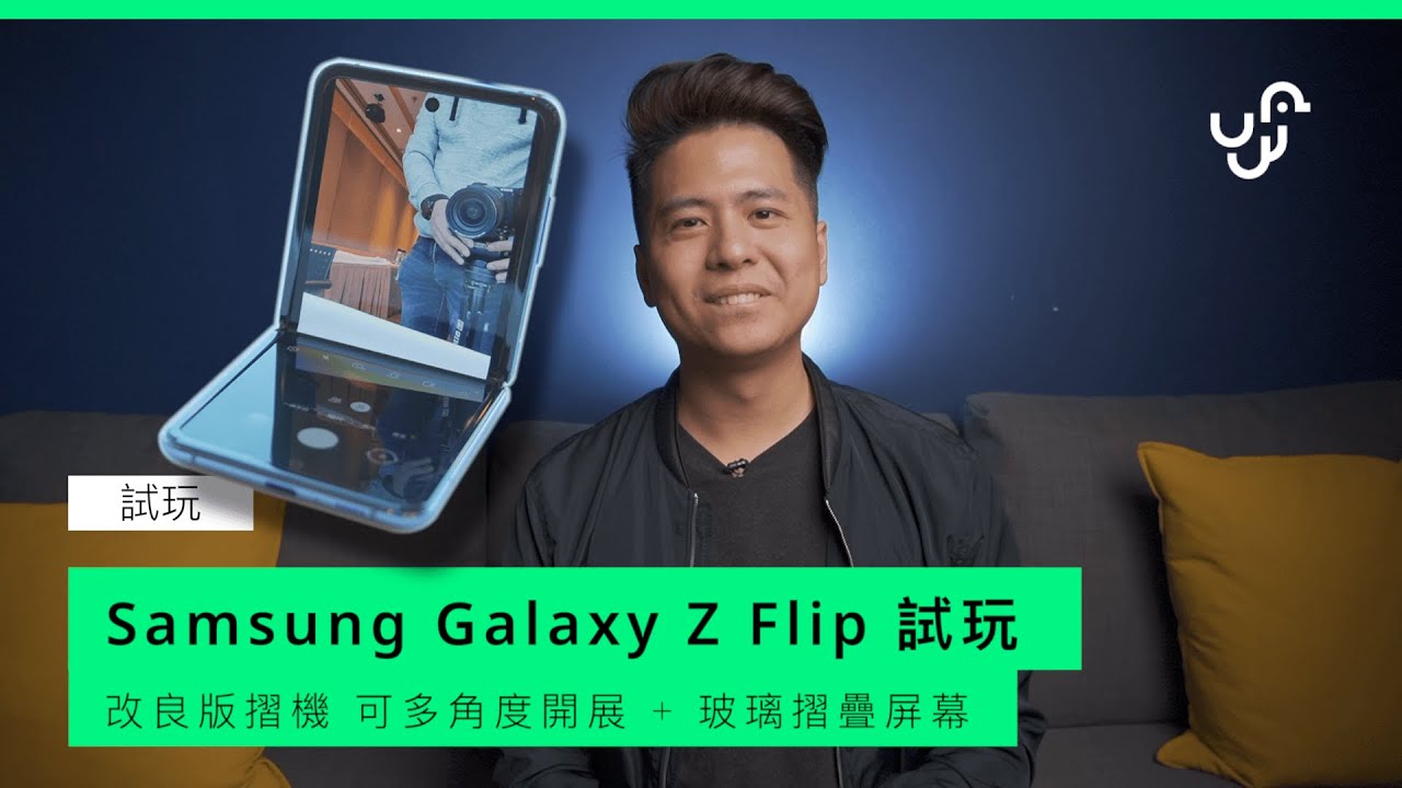 Samsung Galaxy Z Flip 試玩：摺疊屏幕手機的示範作｜Samsung Galaxy Z Flip Hands on｜Anson Cheung