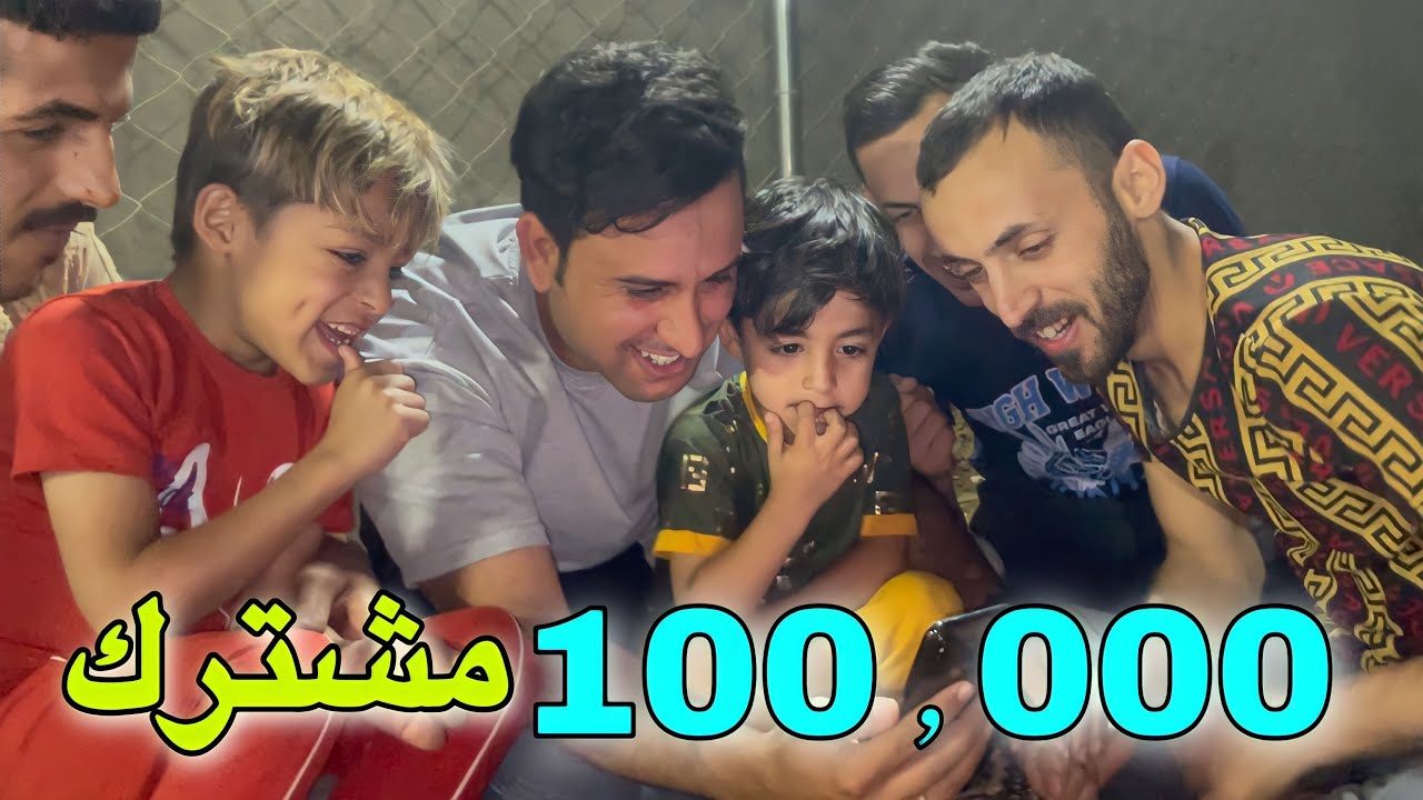 الف الحمد لله وصلنه 100 الف مشترك 😍