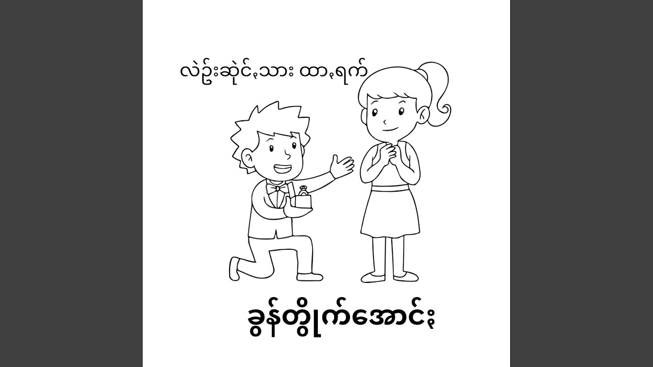 Leng Chai Sar Htar Ruck