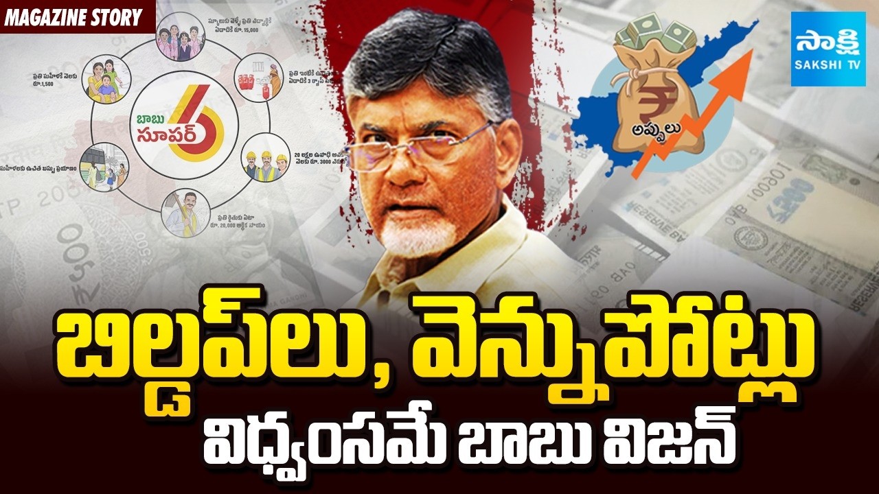 Magazine Story: Chandrababu Cheated AP Public With Fake Promises before Elections | Pawan Kalyan
