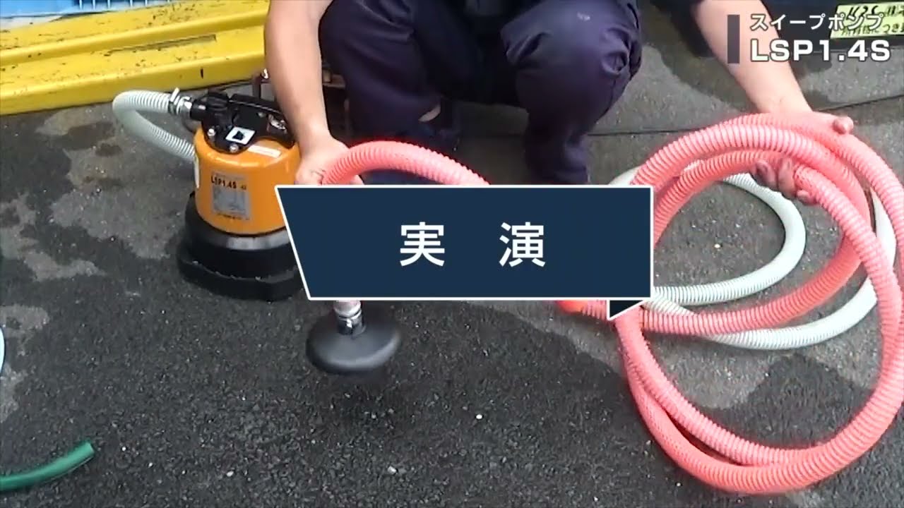 ปั๊มแช่ TSURUMI รุ่น LSP1.4S เหมาะสำหรับงานทำความสะอาดสระว่ายนํ้า, งานทำความสะอาดในที่แคบ