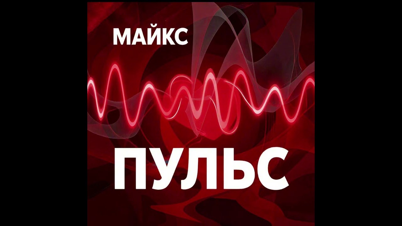 Ии песня пульс