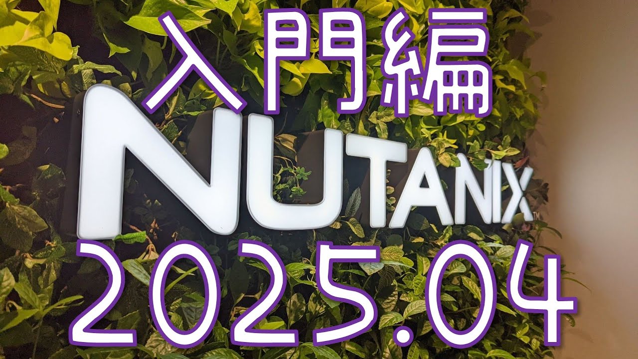 みんなに役立つNutanix入門 2025 | Nutanix Meetup Hybrid 25.04 ライブ配信