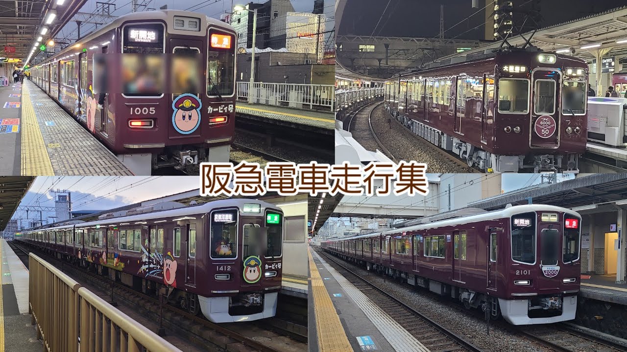 阪急電車走行集