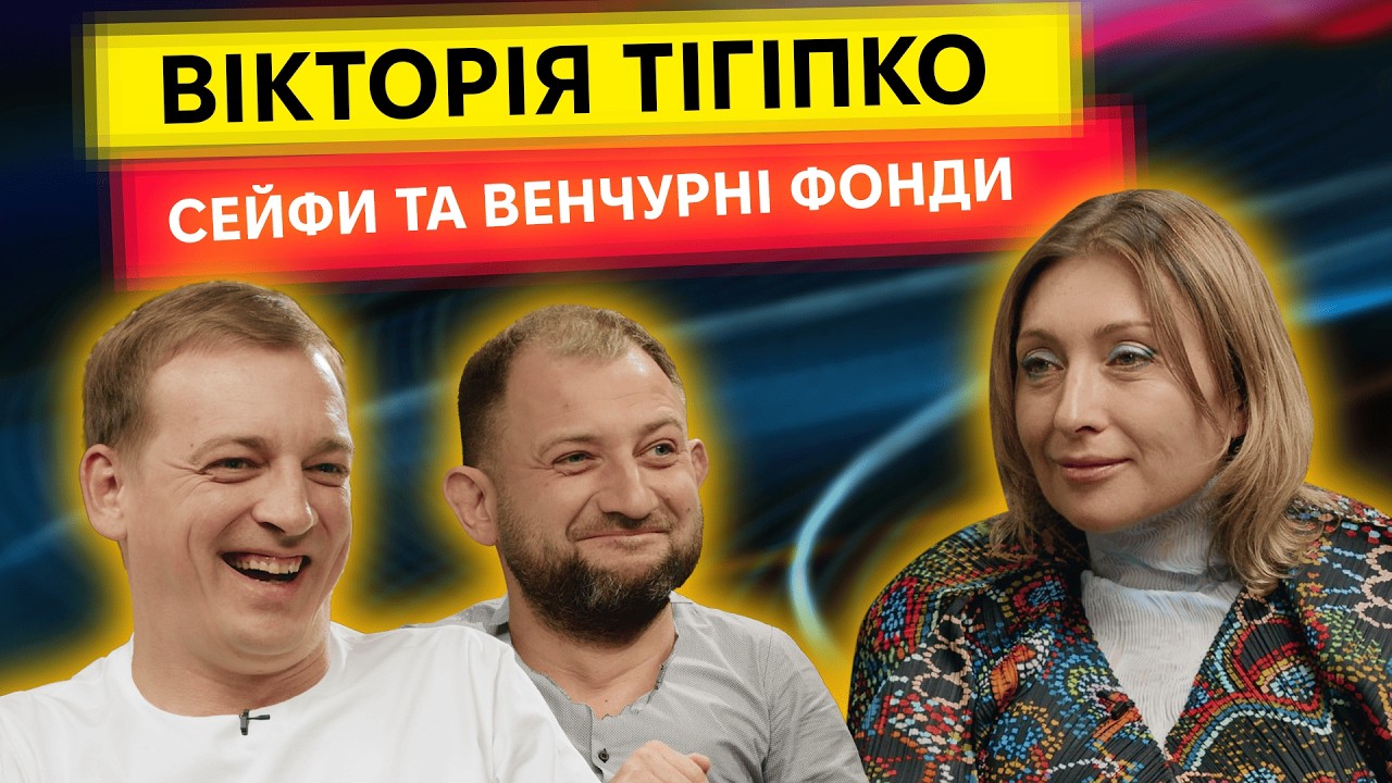 Вікторія Тігіпко: від продажу сейфів до глобального венчурного фонду | ByHi Show #11